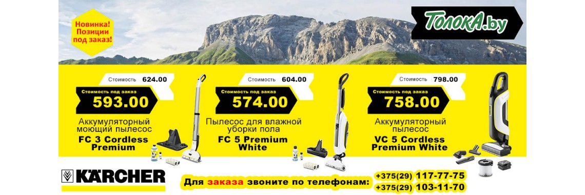 Новинки керхер(karcher) в магазине ТолокА Бобруйск