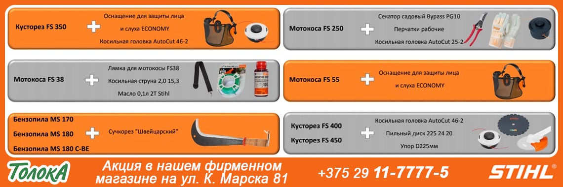 Акция stihl в Бобруйске