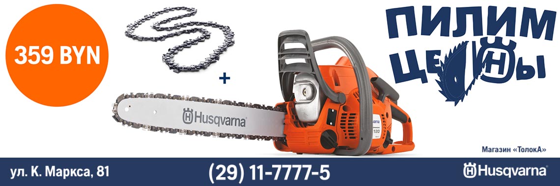 Акция husqvarna в Бобруйске