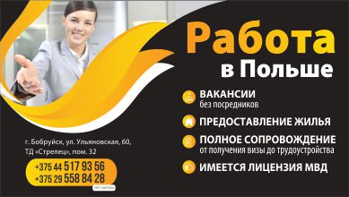 Работа в Польше, официальное трудоустройство, работа в Польше с официальным трудоустройством, работа в Польше с Бобруйска